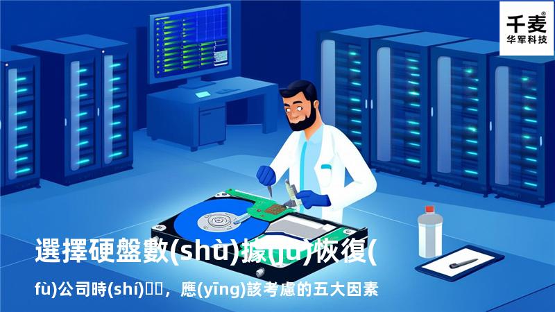 選擇硬盤數(shù)據(jù)恢復(fù)公司時(shí)，應(yīng)該考慮的五大因素